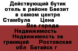 Действующий бутик отель в районе Баезит, в самом центре Стамбула.  › Цена ­ 2.600.000 - Все города Недвижимость » Недвижимость за границей   . Ростовская обл.,Батайск г.